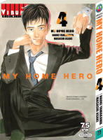 หนังสือการ์ตูนญี่ปุ่น MY HOME HERO (มายโฮมฮีโร่) เล่ม 4 มังงะ ดราม่า โดยวิบูลย์กิจ