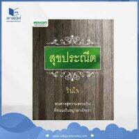 สถาพรบุ๊คส์ หนังสือ จิตวิทยา สุขประณีต โดย รินใจ