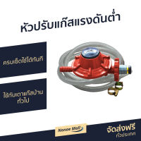 ?ขายดี? หัวปรับแก๊สแรงดันต่ำ Gmax ครบเซ็ตใช้ได้ทันที ใช้กับเตาแก๊สบ้านทั่วไป รุ่น VLP889A-P1 - หัวปรับแก๊ส หัวปรับเตาแก๊ส ชุดหัวปรับแก๊ส ชุดปรับหัวแก๊ส หัวปรับแรงแก๊ส ชุดหัวปรับแรงดันแก๊ส หัวปรับแรงดัน ชุดหัวปรับแก๊สแรงดันต่ํา หัวปรับแรงดันแก๊ส