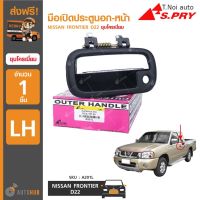 มือเปิดประตูนอก-หน้า ยี่ห้อ S.PRY สำหรับรถ NISSAN FRONTIER D22 ชุบโครเมี่ยม (1ชิ้น) ตี๋น้อยอะไหล่