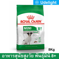 [8kg] Royal Canin Mini Adult 8+ รอยัล คานิน อาหารสุนัขโตสูงวัย พันธุ์เล็ก อาหารสุนัขแก่ 8กก. (1 กระสอบ)