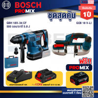 Bosch Promix GBH 18V-34 CF สว่านโรตารี่ไร้สาย+GCB 18V-LI เลื่อยสายพานไร้สาย18V+แบตProCore 18V 4.0Ah