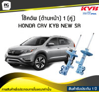 โช๊คอัพ kayaba new-sr (ด้านหน้า) 1 (คู่) HONDA CRV