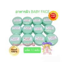 BABYFACE Cream เบบี้เฟซ( สูตรใหม่) ของแท้ สูตรหน้าใสผสมสาหร่ายทะเล