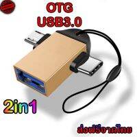 OTG 3.0 2in1 หัวแปลงและเชื่อมต่อถ่ายข้อมูล แปลงเป็นUSB สำหรับต่ออุปกรณ์ต่างๆ เข้ามือถือ สมาร์ทโฟน micro Type-c (OTG 3.0 2in1)