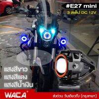 WACA E27 Mini ไฟLED 3 สเต็ป(ไฟส่องสว่าง+ไฟกระพริบ+ไฟวงแหวน) (1 ชิ้น) ไฟสปอร์ตไลท์ LED โปรเจคเตอร์ ตัดหมอก ไฟ led 12v สว่างมาก ไฟสปอตไลท์มอไซ FSA