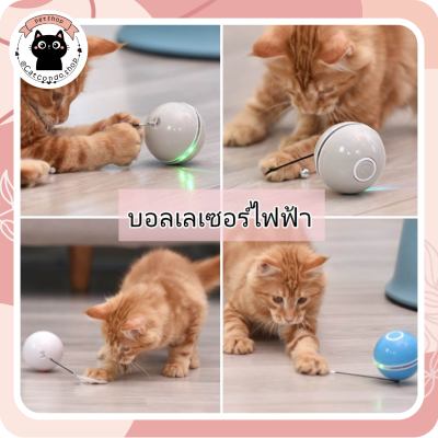 ❤️ของเล่นแมว ลูกบอลแมว บอลเลเซอร์ไฟฟ้า ขนนกล่อแมว บอลเลเซอร์❤️