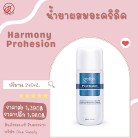 น้ำยาผสมผงอะคริลิค Harmony Prohesion Liquid ขนาด 240ml.