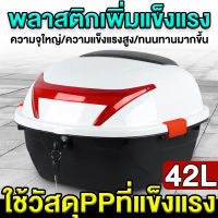 ความจุใหญ่ กล่องท้ายรถ 42L กล่องหลัง กล่องเก็บของ ท้ายรถมอเตอร์ไซค์​ สำหรับ ติดรถมอเตอร์ไซค์ มีแถบสะท้อนแสง อะไหล่มอเตอร์ไซค์