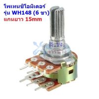 โพเทนชิโอมิเตอร์ VR ปรับค่า วอลลุ่ม Potentiometer 6 ขา แกนยาว 15mm B1K ถึง B1M #WH148-6ขา-15mm-น้ำตาล (1 ตัว)