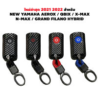 รุ่นใหม่ 2021 2022 เคสกุญแจ เคฟล่า รถจักรยานยนต์ มอเตอร์ไซร์ สำหรับ NEW YAMAHA AEROX / QBIX / X-MAX / N-MAX / GRAND FILANO HYBRID