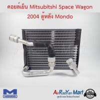 คอยล์เย็น Mitsubitshi Space Wagon 2004 ตู้หลัง Mondo สเปซ วากอน #ตู้แอร์ #คอยเย็น