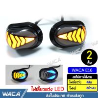 WACA E16 ไฟเลี้ยว LED ทรงหลังเต่า (ไฟวิ่งสีส้ม+ไฟหรี่สีน้ำเงิน) สำหรับ MSX, CBR 150, CBR 250,CBR 300,CBR 500, CBR 650 ไฟเลี้ยว LED ไฟเลี้ยวแต่ง มอเตอร์ไซค์ กันน้ำ100% (2ชิ้น ซ้าย+ขวา) ^FSA