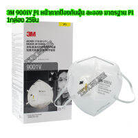 #ส่งฟรี...แมสปิดปาก 3M 9001V P1 หน้ากากป้องกันฝุ่น ( 1กล่อง 25ชิ้น) มีลิ้นระบายอากาศ Cool flow ลิขสิทธิ์เฉพาะเพื่อระบายความร้อนและความชื้น