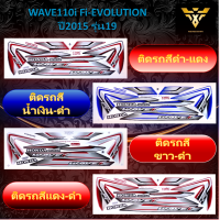 สติ๊กเกอร์wave110i ,สติ้กเกอร์เวฟ110i , WAVE110i FI EVOLUTION ปี2015 รุ่น19 (เคลือบเงา)