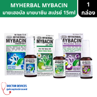 GREATER MYHERBAL MYBACIN มายเฮอบัล มายบาซิน สเปรย์พ่นช่องปาก ขนาด 15 ml ( สเปรย์ สเปรย์พ่นปาก )