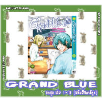 GRAND BLUE ก๊วนป่วนชวนบุ๋งบุ๋ง [ยกชุด] [หนังสือการ์ตูน]