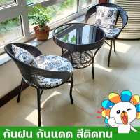 ชุดโต๊ะเก้าอี้ ชุดโต๊ะกาแฟ ชุดโต๊ะในสวน โต๊ะสนามในสวน โต๊ะนั่งเล่น garden furniture set ชุดโต๊ะเก้าอี้สนาม โต๊ะกินข้าว หวายเทียม PE มีเก็บเงินปลายทาง