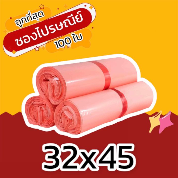 100-ใบ-32x45-ซองไปรษณีย์-ซองไปรษณีย์พลาสติก-ถุงไปรษณีย์-ถุงพัสดุ-ซองพัสดุ-ซองเอกสาร-ซองจดหมาย