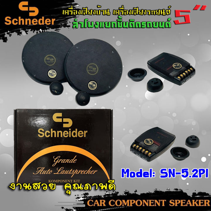 ลำโพงติดรถยนต์-5นิ้ว-ลำโพงแยกชิ้นติดรถยนต์-schneider-รุ่นsn-5-2pi-ลำโพงติดรถยนต์-แยกชิ้น-กลางแหลมชัดๆ-ไม่กินวัตต์-ขับได้ทั้งวิทยุ-เพาเวอร์แอม์