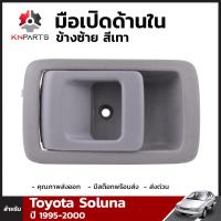 มือเปิดด้านใน ข้างซ้าย สีเทา สำหรับ Toyota Soluna ปี 1995-2000