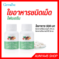 ไฟเบอรีน กิฟฟารีน ใยอาหารชนิดเม็ด fiber fiberine giffarine ท้องผูก ขับถ่ายยาก