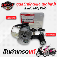 สวิทช์กุญแจ + ล๊อคเบาะ (ชุดใหญ่) YAMAHA MIO, FINO / มีโอ, ฟีโน่