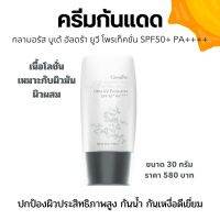 ครีมกันแดด กิฟฟารีน SPF50+PA++++ 30ml. กันน้ำกันเหงื่อดีเยี่ยม สำหรับผิวมัน ผิวผสม เนื้อโลชั่นซึมไวไม่ทิ้งความมันบนใบหน้า Glamorous Beaute UV Sunscreen