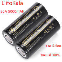 LiitoKala คุณภาพสูง 26650 แบตเตอรี่ 5000 mAh 3.7 V 50A แบตเตอรี่ลิเธียมไอออนสำหรับ 26650A ไฟฉาย LED（ของแท้100% 5000mAh เต็ม）2ก้อน/pcs