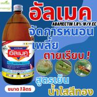 อะบาเมกติน (abamectin)1.8% W/V EC อัลเมค หมาแดง ขนาด 1 ลิตร อะบาแม็กตินเย็น อะบาเม็กติน หนอนชอนใบ เพลี้ยไฟ หนอนเจาะ หนอนกระทู้ หนอนใยผัก