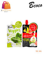 (แบบซอง) aya Bcoco บีโคโค Veggies เซรั่มวิตามินผัก / Watermelon serum เซรั่มแตงโม 50 ml.