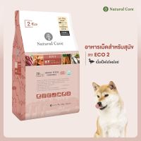 Natural Core Eco 2 Duck 1 kg. สูตรโปรตีนเนื้อเป็ด อาหารเม็ดออร์แกนิกนำเข้าจากประเทศเกาหลี??