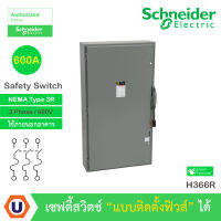 Schneider Safety Switch 600 แอมป์ สำหรับไฟ 3 เฟส - 600V Heavy Duty 600VAC เซฟตี้สวิตช์ แบบสามารถติดตั้งฟิวส์ได้ : H366R สั่งซื้อได้ที่ร้าน Ucanbuys