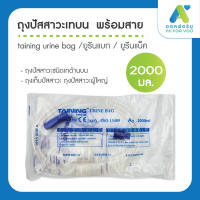 (คละยี่ห้อตามล็อต) ถุงปัสสาวะเทบน  พร้อมสาย taining urine bag 2000 ml ยูรีนแบก ยูรีนแบ็ค ถุงเก็บปัสสาวะ ยูรีนแบก ถุงปัสสาวะชนิดเทด้านบน