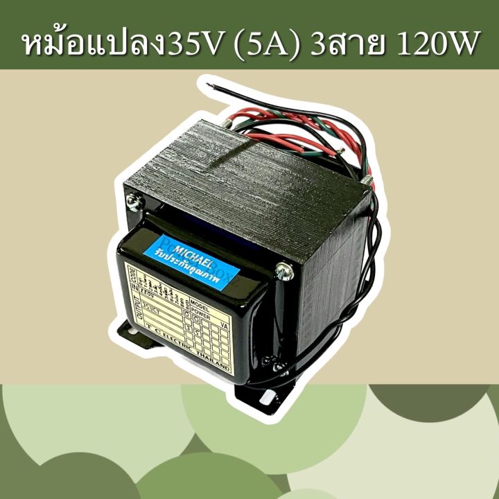 หม้อแปลง-35v-5a-3สาย-120w-งานไทย-ทองแดงแท้-คุ้มสุด