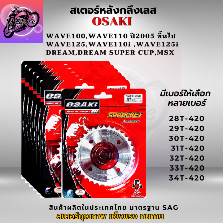 สเตอร์หลัง-สเตอร์หน้า-ราคาถูก-คุณภาพดี-osaki-ใส่ได้กับรุ่น-wave110-wave125-dream-สเตอร์เวฟ100s-สเตอร์เวฟ125-สเตอร์เวฟ110i-เก่า-สเตอร์เวฟ125i-ปลาวาฬ