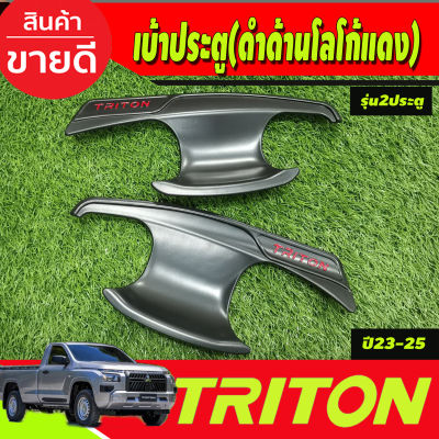 เบ้าประตู ถาดรองมือประตู สีดำด้านโลโก้แดง รุ่น2ประตู Mitsubishi Triton 2023 2024 2025 งานRI