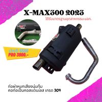 ท่อ Podium one ปลายดำ  X-max300  ท่อxmax2021-2023 (ปลายท่อตรงรุ่น) ผ่าหมก ท่อผ่า Xmax