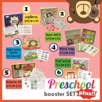 ?ลดสุดคุ้ม?รวม 6 set ฝึกเชาว์ ที่เด็กวัย Preschool ห้ามพลาด โดยคุณหมอพัฒนาการเด็ก‼NEW Combo‼ Preschool booster set