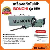 BONCHI สกัดไฟฟ้า รุ่น 65A 3000W สำหรับงานหนัก เจาะทำลายพื้นคอนกรีต ทำลายผนังปูน เจาะสกัดงานปูน