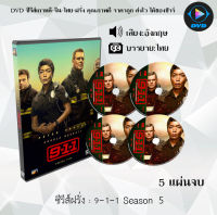 ซีรีส์ฝรั่ง 9-1-1 Season 5 (ไนน์-วัน-วัน ปี5) : 5 แผ่นจบ (ซับไทย)