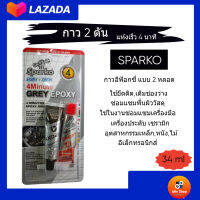 SPARKO EPOXY กาว 2ตัน แห้งเร็ว 4 นาที กาวอีฟ๊อกซี่ แบบ 2 หลอด กาวยึดติดแห้งเร็ว ใช้ยึดติด เติมช่องว่าง ซ่อมแซมพื้นผิววัสดุใช้ในงานซ่อม งานช่าง