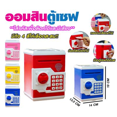 ออมสินตู้เซฟดูดเงินได้ มีไฟและมีเสียง ใช้ถ่าน AA 3ก้อน  ของเล่นเด็ก  (MM-WF3001)