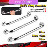 One Home ราวจับมือ  สเตนเลส ขนาด 30cm 40cm 50cm 60cm Stainless steel handle