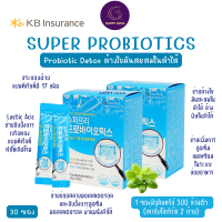 KB Insurance Super Probiotic Detox 30 ซอง โพรไบโอติก