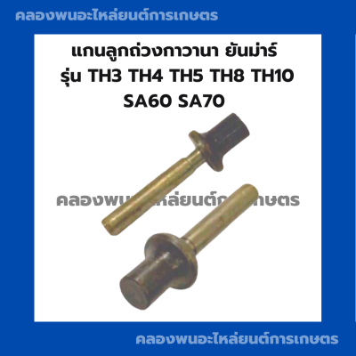 แกนลูกถ่วงกาวานา ยันม่าร์ TH3 TH4 TH5 TH8 TH10 SA60 SA70 แกนลูกถ่วงยันม่าร์ แกนลูกถ่วงTH5 แกนลูกถ่วงSA กาวานายันม่าร์ แกนกาวานาTH