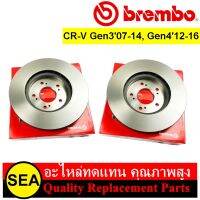 จานเบรคคู่หน้า BREMBO พร้อมเคลือบสี UV สำหรับ CR-V Gen307-11 (2.0 2.4), Gen412-16 (2.0 2.4) #09 B648 11 (1คู่)