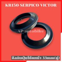 ซีลกันฝุ่น(คู่) 33 mm ใส่โช้ค KR150 SERPICO VICTOR ซีลกันฝุ่นโช้คเคอา ซีลโช้คเคอา ซีลโช้คkr ซีนโช้ค ซีลโช้ค ซีนโช้คเคอา ซีนโช้คหน้าเคอา ซีนโช้คหน้าKR