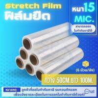 ฟิล์มยืด,ฟิล์มพันพาเลท 50cm.*100m.*15mic.(6 ม้วน/ลัง) คุณภาพเกรดA เหนียว ยึดเกาะได้ดีเยี่ยม ไม่ฉีดขาดง่าย