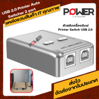 USB2.0 Auto Switcher 2port ต่อ Printer 1 เครื่อง USB 2.0 สวิทช์อัตโนมัติ-ไม่จำเป็นต้อง Print Server